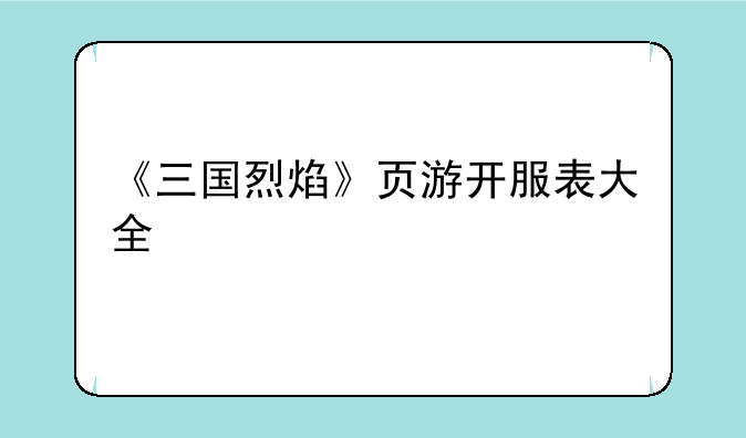 《三国烈焰》页游开服表大全