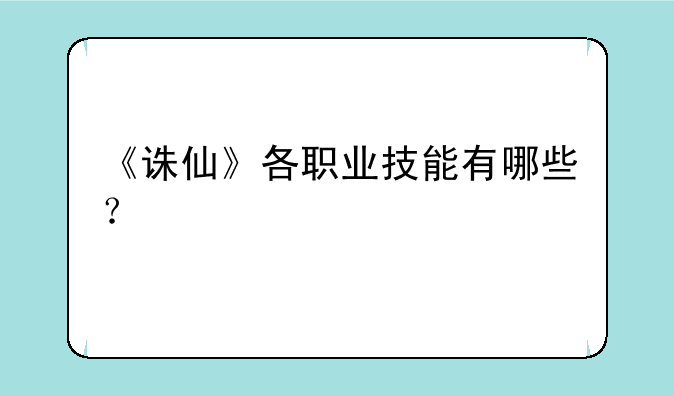 《诛仙》各职业技能有哪些？