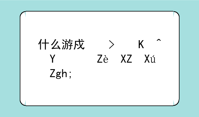 什么游戏可以赚钱安全可靠？