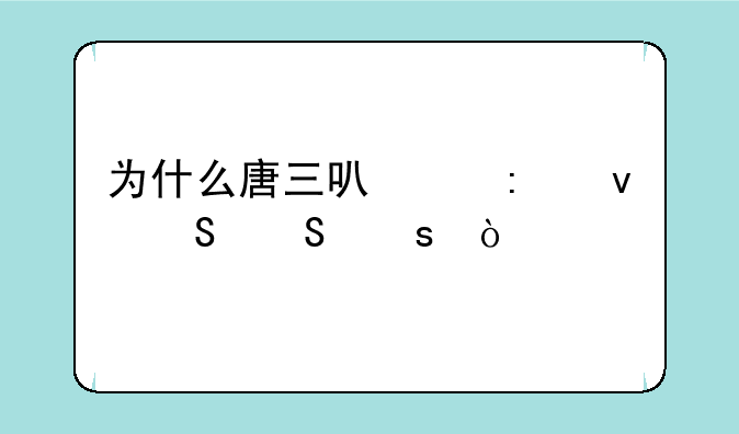 为什么唐三可以去杀比比东？