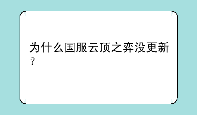 为什么国服云顶之弈没更新？