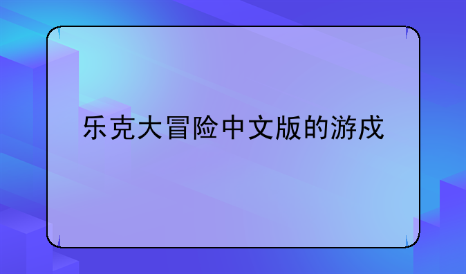 乐克大冒险中文版的游戏特色