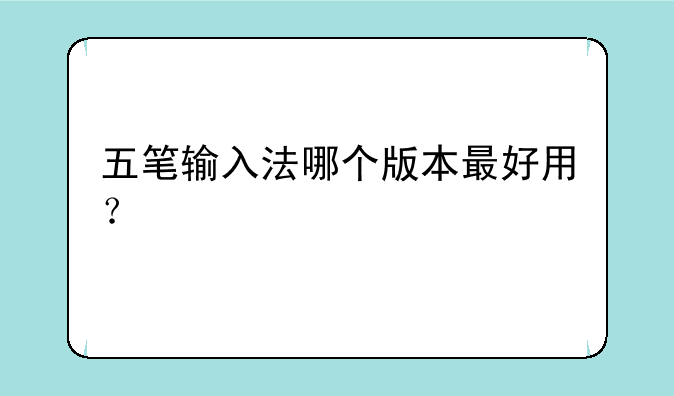 五笔输入法哪个版本最好用？