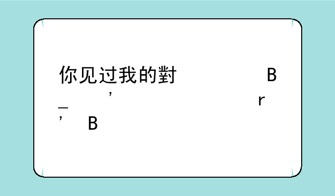 你见过我的小熊吗安妮稀有吗