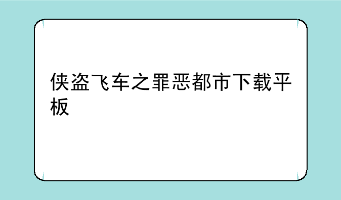 侠盗飞车之罪恶都市下载平板
