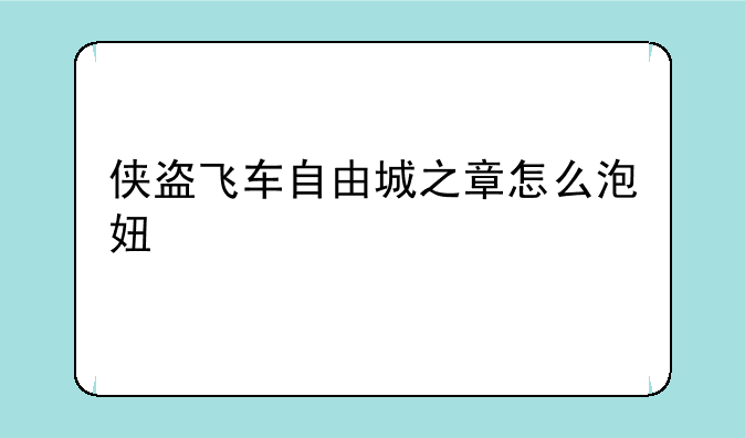 侠盗飞车自由城之章怎么泡妞