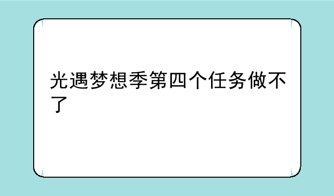 光遇梦想季第四个任务做不了