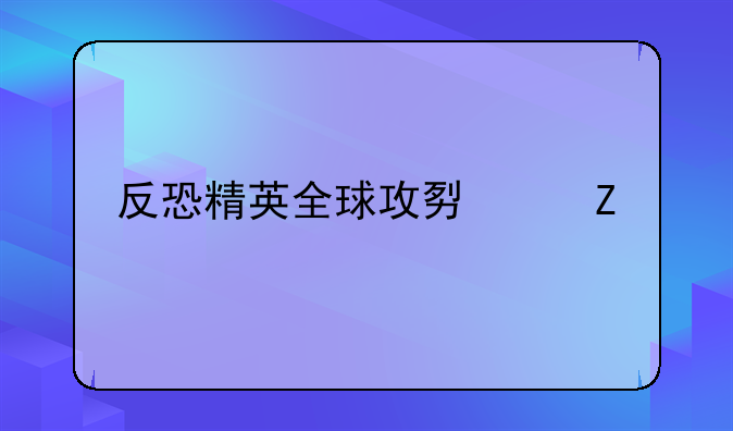反恐精英全球攻势中文版下载