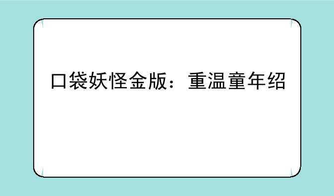口袋妖怪金版：重温童年经典
