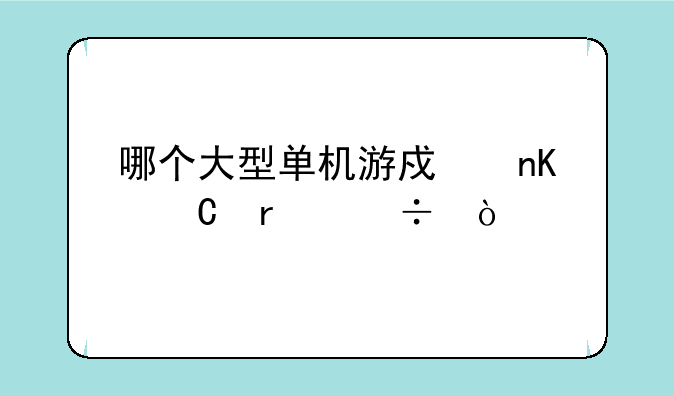 哪个大型单机游戏盒子最好？