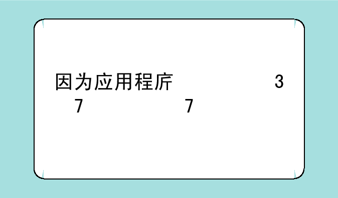 因为应用程序并行配置不正确