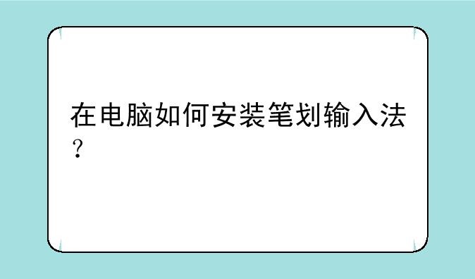 在电脑如何安装笔划输入法？