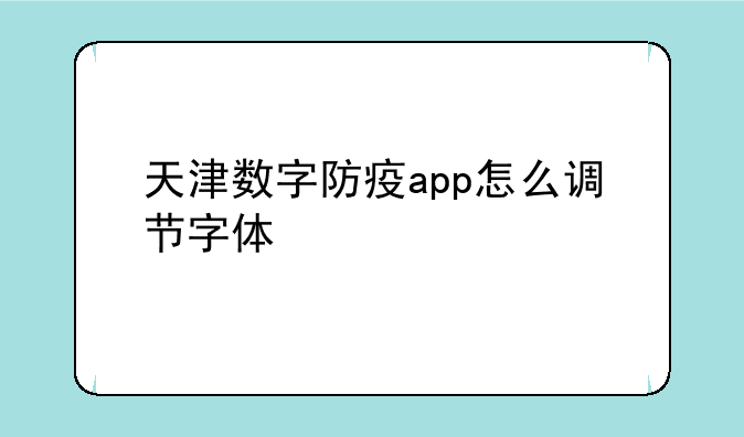 天津数字防疫app怎么调节字体