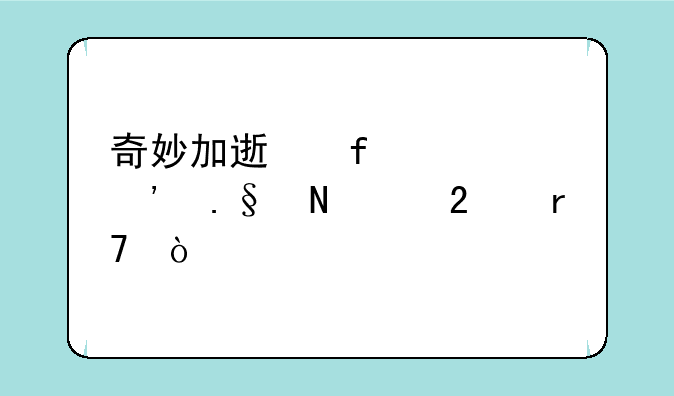 奇妙加速器该选择哪个区服？
