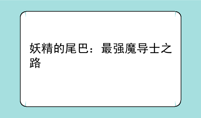 妖精的尾巴：最强魔导士之路