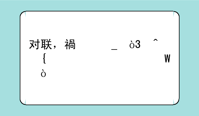 对联，福字，门神正确贴法？