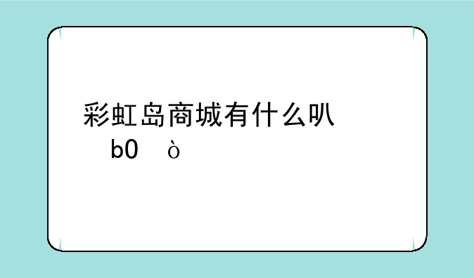彩虹岛商城有什么可以交易？