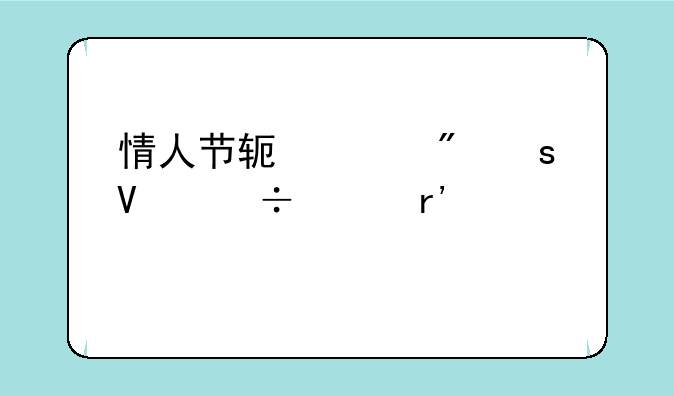 情人节软件制作啥都没有说说
