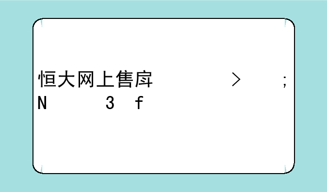 恒大网上售房平台从哪里登录