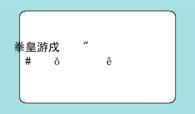 拳皇游戏到03为什么就中止了?