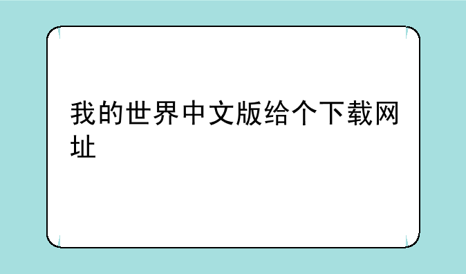 我的世界中文版给个下载网址