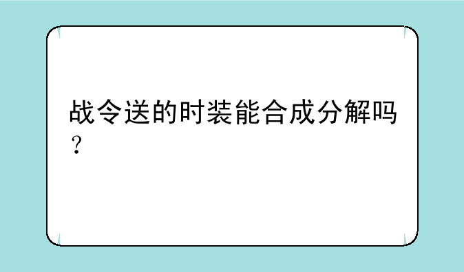 战令送的时装能合成分解吗？