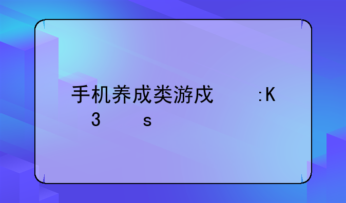 手机养成类游戏排行榜前十名
