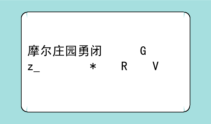 摩尔庄园勇闯黑森林任务攻略