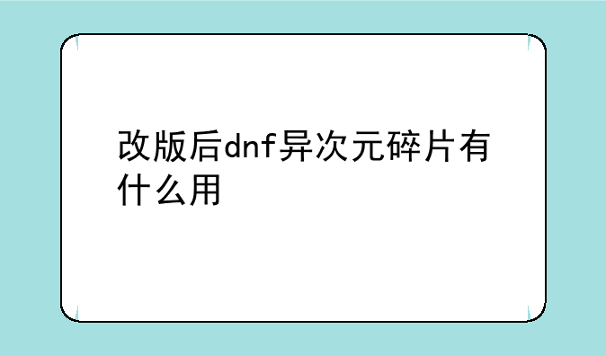 改版后dnf异次元碎片有什么用