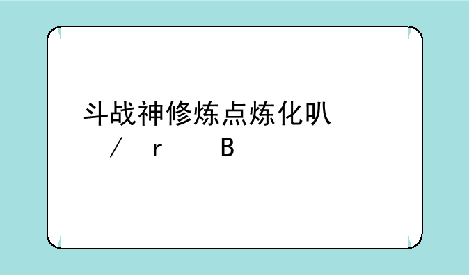 斗战神修炼点炼化可以下机吗
