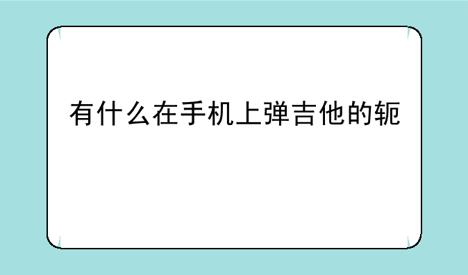 有什么在手机上弹吉他的软件