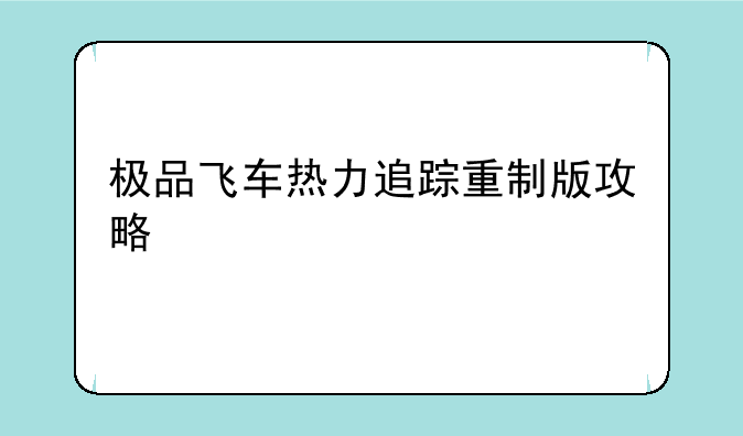极品飞车热力追踪重制版攻略