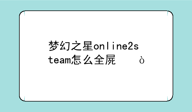 梦幻之星online2steam怎么全屏？