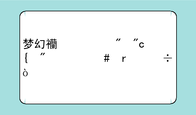 梦幻西游刷战神刷什么最好？