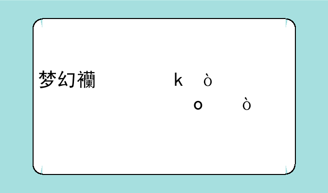 梦幻西游多开要几个将军令？