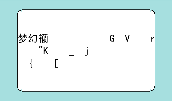 梦幻西游跑商最划算的路线？