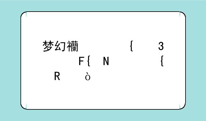 梦幻西游飞行祥瑞哪个实用？