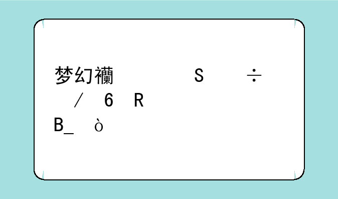 梦幻西游魔兽之印用处大吗？