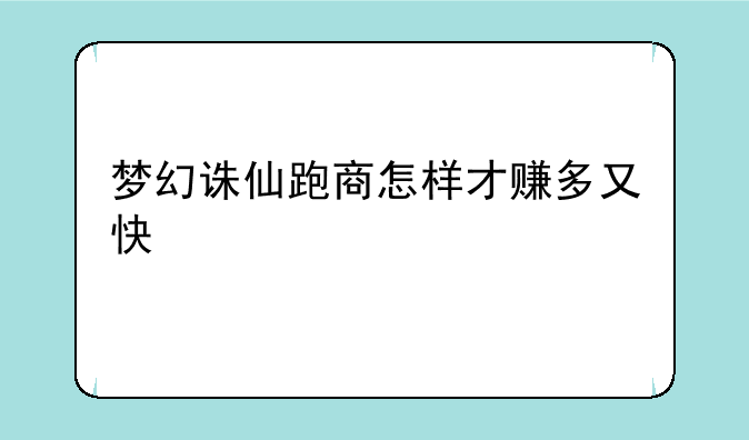 梦幻诛仙跑商怎样才赚多又快