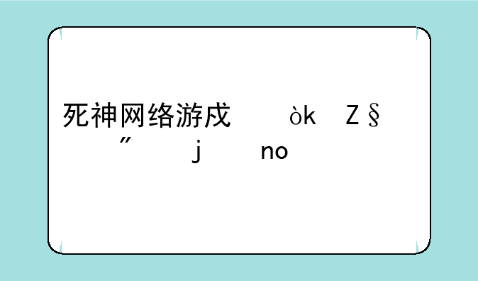 死神网络游戏：斩魄刀的盛宴