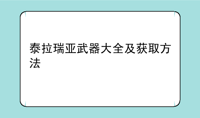 泰拉瑞亚武器大全及获取方法