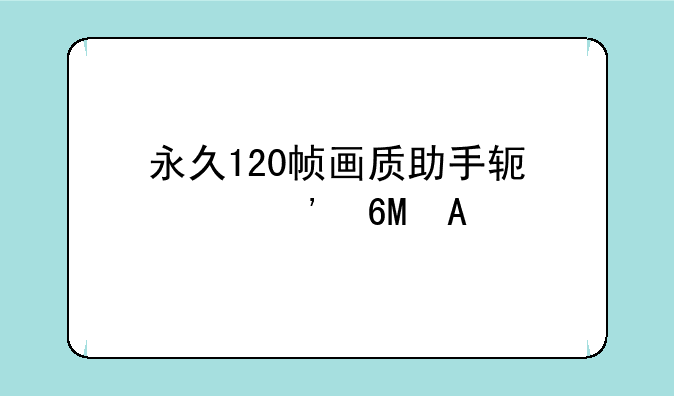 永久120帧画质助手软件安卓APK