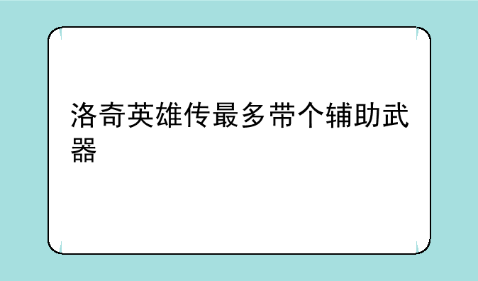 洛奇英雄传最多带个辅助武器