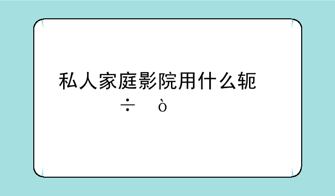 私人家庭影院用什么软件好？