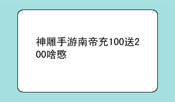 神雕手游南帝充100送200啥意思