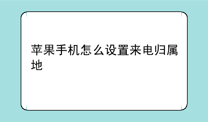 苹果手机怎么设置来电归属地