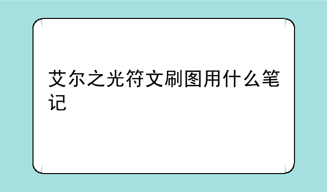 艾尔之光符文刷图用什么笔记