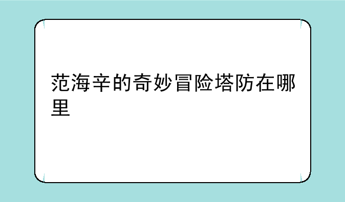 范海辛的奇妙冒险塔防在哪里