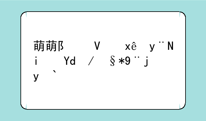 萌萌队长玩的是哪款木桩求生