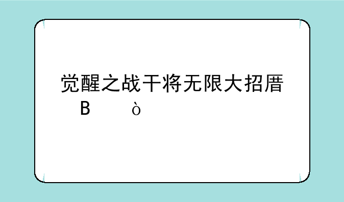觉醒之战干将无限大招原理？